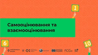 Самооцінювання та взаємооцінювання І Онлайн-курс «Оцінювання без знецінювання»