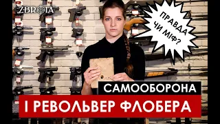 Револьвер Флобера. Спростовуємо міфи. Порівняли револьвер Profi 4.5 з травматичним пістолетом.