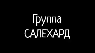 Группа САЛЕХАРД - Первый альбом (За решкой, 2019) музыкальный фильм