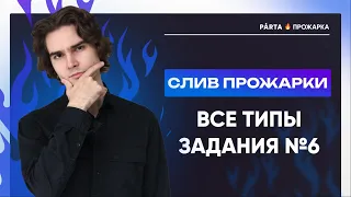 Слив прожарки. Все типы задания №6  | PARTA МАТЕМАТИКА ОГЭ 2024