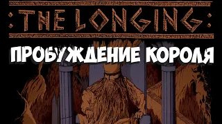 ФИНАЛ! THE LONGING #22