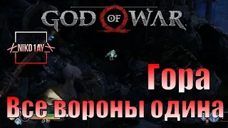 God Of War 4 [2018] Все вороны одина [Гора]