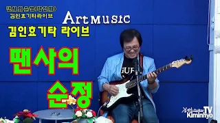 댄서의순정(박신자) 김인효기타연주라이브 // Kiminhyo Guitar Live