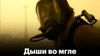 🎬 Дыши во мгле 2018 - ТРЕЙЛЕР | Фильм | Kinorut