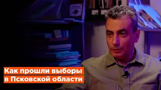 Политик Лев Шлосберг о выборах в Псковской области