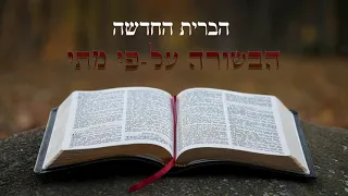 הברית החדשה - הבשורה על-פי מתי