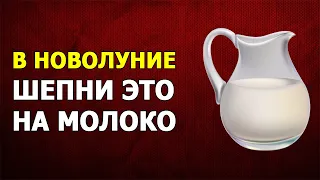 К ВАМ ВЕРНЕТСЯ МОЛОДОСТЬ И КРАСОТА! Заговор в новолуние на молоко для красоты и молодости!