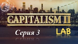 Capitalism Lab [серия 3] - Первое производство