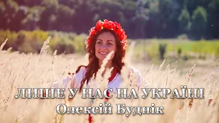 Лише у нас на Україні - Олексій Буднік