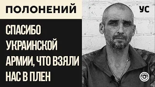 Пленный ЛНРовец, благодарит украинскую армию за взятие в плен