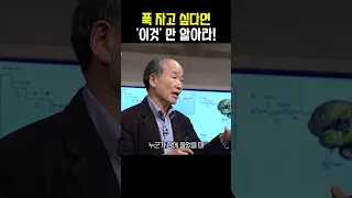 푹 자고 싶다면 그 잠을 확보해라! #박문호 #불면증 #수면