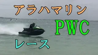 第12回アラハマリンフェスタPWCトーナメントレース