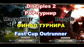 Disciples 2. Финал PvP-турнира "Fast Cup Outrunner" 2 Season! Bonyth vs Macrometr!