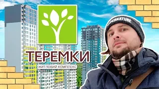 ЖК ТЕРЕМКИ 🌿 Сначала Парк - Затем Дома! Обзор ЖК Теремки В Киеве