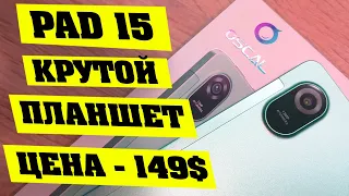 Крутая новинка от Blackview Планшет OSCAL PAD 15. Планшет за 149$. Лучший планшет до 15000 рублей.