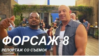 ФОРСАЖ 8 репортаж со съемок