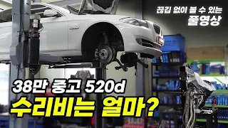 [풀영상] 38만 중고 520d 수리하면 얼마가 들까?