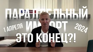 ❌ВАЖНЫЕ НОВОСТИ❌ КОНЕЦ параллельного импорта с 1 апреля 2024 года! ЧТО БУДЕТ ДАЛЬШЕ?!