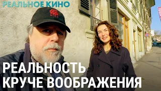 Почему реальность круче воображения? | РЕАЛЬНОЕ КИНО