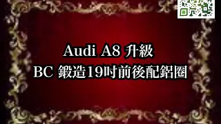 成佳嚴選0928111430成佳汽車/Audi A8 升級 BC 鍛造19吋前後配鋁圈