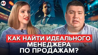 От НЕГО зависит РОСТ ваших ПРОДАЖ! / Учимся искать ЛУЧШЕГО менеджера по продажам