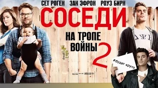 Соседи. На тропе войны 2 (Neighbors 2: Sorority Rising, 2016) трейлер к фильму