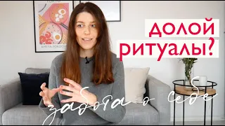 А что если утренние ритуалы – это чушь? Про "заботу о себе" и самообман