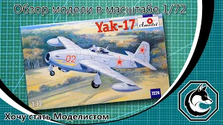 Обзор модели самолёта Як-17 от фирмы Amodel в масштабе 1/72