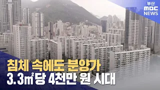 부산 분양가 3.3㎡당 4천만원 시대  (2024-04-30,화/뉴스데스크/부산MBC)