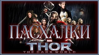 Пасхалки в фильме Тор 2 - Царство тьмы / Thor: The Dark World [Easter Eggs]