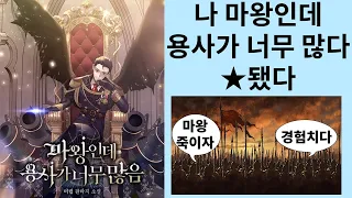 나 마왕인데 용사가 너무 많다 ★됐다 마왕인데 용사가 너무 많음 (소설리뷰)