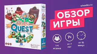 Настольная игра "Путь рыцаря (Slide Quest)" - краткий обзор от магазина Wheelko