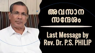Last Message by Rev Dr PS Philip | ഫിലിപ്പ് സാറിന്റെ അവസാന സന്ദേശം | Krupa Music