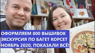 ОФОРМЛЯЕМ 800 ВЫШИВОК! / Рукоделие с Багет Корсет / Экскурсия Ноябрь 2020.