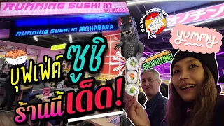 บุฟเฟ่ต์ซูชิ ร้านนี้เด็ด เหมือนกินในญี่ปุ่น | Running Sushi in Akihabara | Madrid - Spain | EP.228