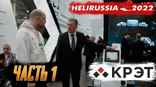 АВИОНИКА 2022. Новые решения от Концерна Радиоэлектронные технологии на выставке HeliRussia