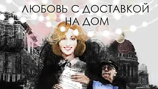 Новогодний фильм Любовь с доставкой на дом