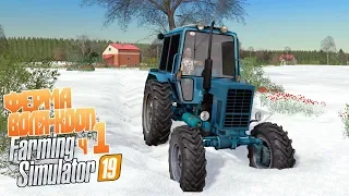 Приехал, а здесь зима! Первый день на новой ферме (кооп) - Farming Simulator 19