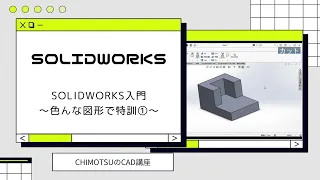 【Solidworks】Solidworks入門～特訓①～【CHIMOTSUのCAD講座】