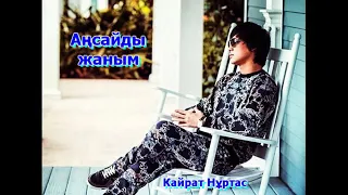 Кайрат Нуртас ансайды жаным(караоке)