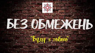 БЕZ ОБМЕЖЕНЬ - ПІДБІРКА НАЙКРАЩИХ ПІСЕНЬ.Українська музика |2020|