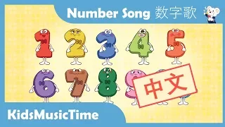 Number Song 1-10 in Chinese | 数字歌1-10 | Learn Numbers in Chinese! | KidsMusicTime