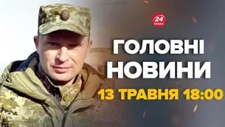 Термінові зміни командувача на Харківському напрямку – Новини за сьогодні 13 травня 18:00