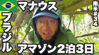 マナウス34歳ひとり旅🇧🇷アマゾンの2泊3日ツアーに行ってみた。【南米#34】2023年5月27日〜31日