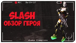 Quake Champions обзор героя Slash. История Слэш.  Quake Champions Видео.