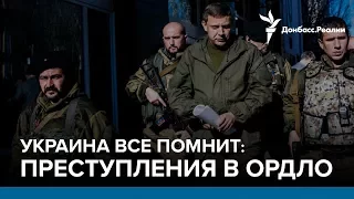 Украина все помнит: преступления в ОРДЛО | Радио Донбасс.Реалии