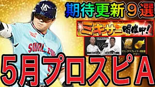 【プロスピA#1787】5月のプロスピAは〇〇で盛り上がる！？期待更新9選徹底解説！！【プロスピa】