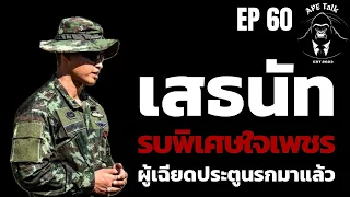 สัมภาษณ์พิเศษนายทหารพันธุ์แกร่งแห่งกองทัพบก "เสธนัท" I The Real Warrior I APE Talk EP.60