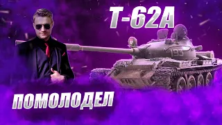 🔴♂♂♂ Т 62А  | ТАНК РАДИ КАЙФА  #wot #worldoftanks #wotreplays #миртанков #7_yen