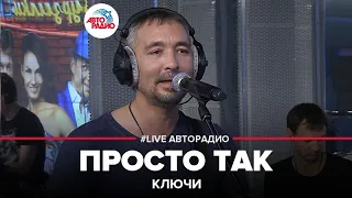 Ключи - Просто Так (LIVE @ Авторадио)